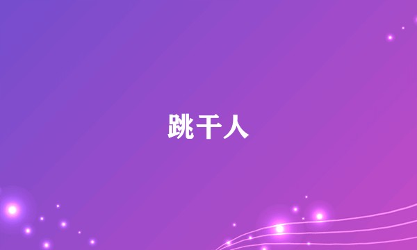 跳干人