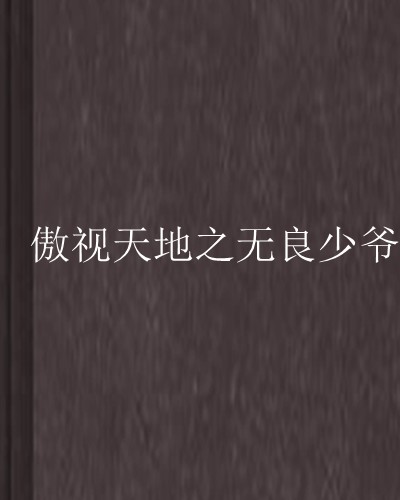 傲视天地之无良少爷