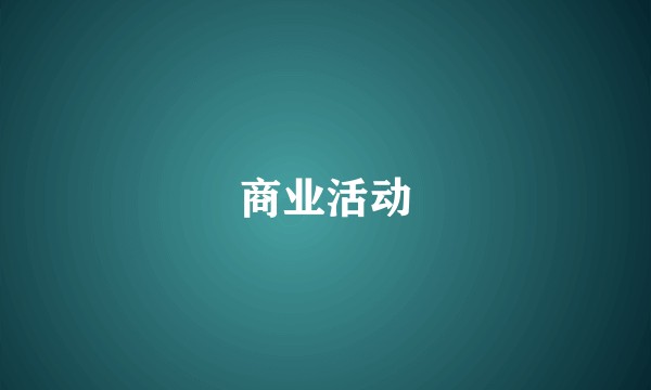 商业活动