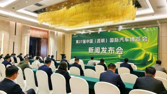 第二十七届中国（昆明）国际汽车博览会