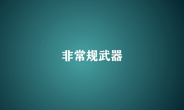 非常规武器