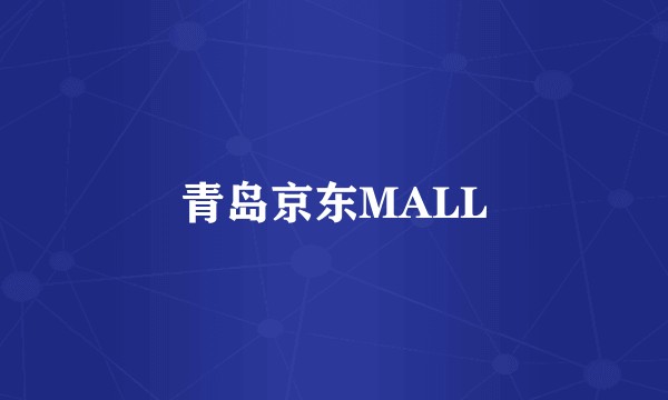 青岛京东MALL