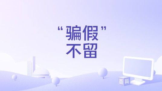 “骗假”不留