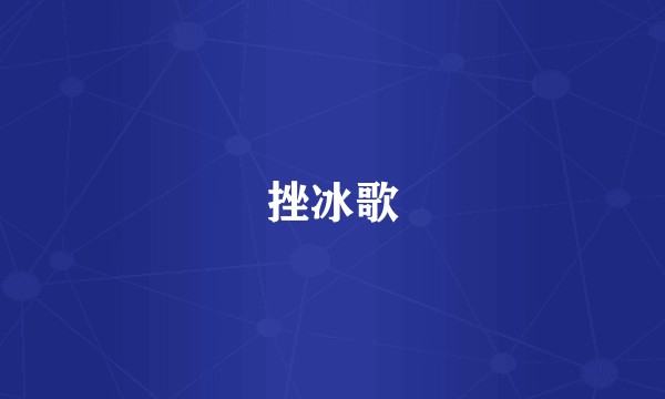 挫冰歌