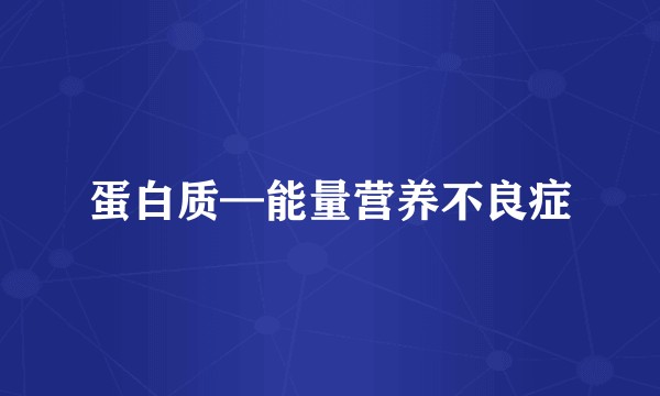 蛋白质—能量营养不良症