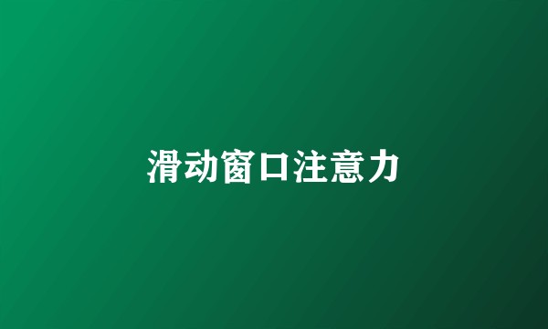 滑动窗口注意力