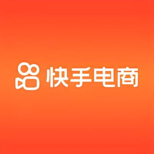 快手电商（快手推出的电商购物平台）