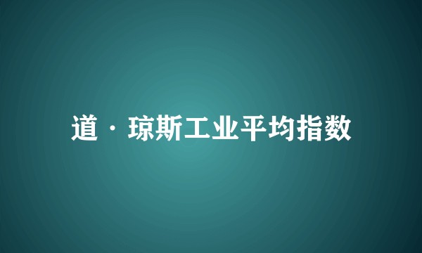 道·琼斯工业平均指数