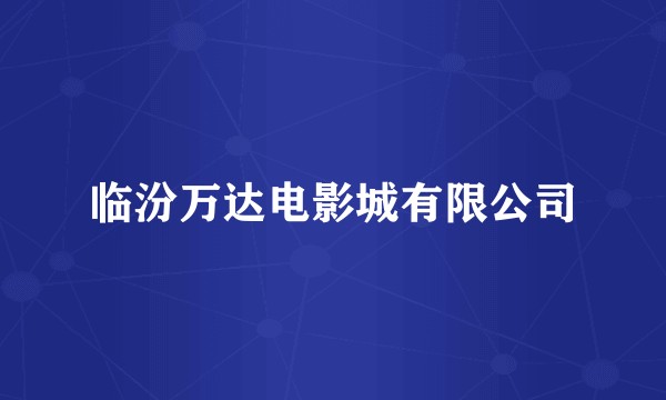 临汾万达电影城有限公司