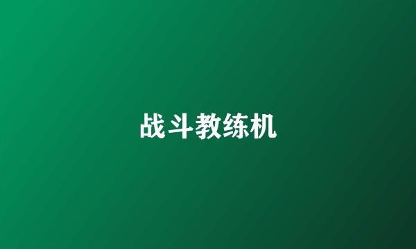 战斗教练机