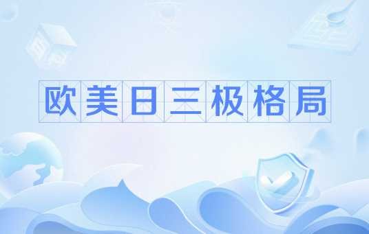 欧美日三极格局
