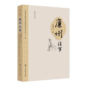 廉州往事（2023年广西科学技术出版社出版的图书）