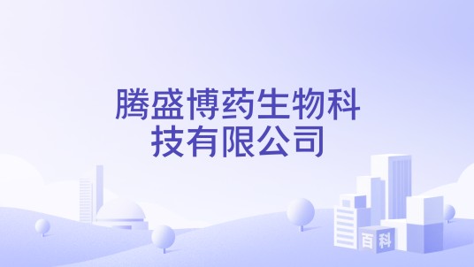 腾盛博药生物科技有限公司