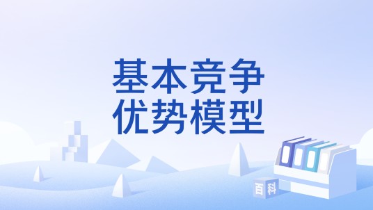 基本竞争优势模型