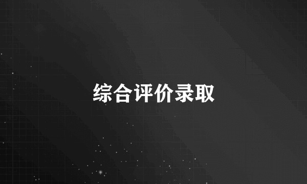 综合评价录取