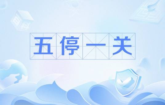 五停一关