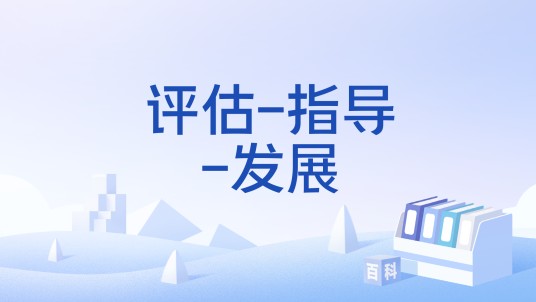 评估-指导-发展