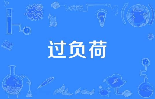 过负荷