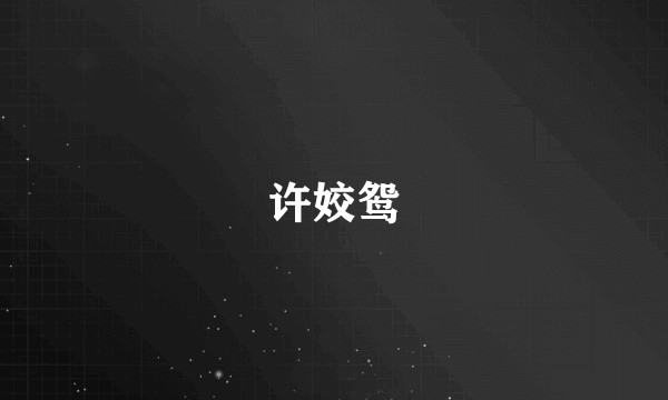 许姣鸳
