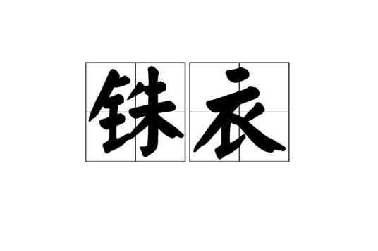 铢衣