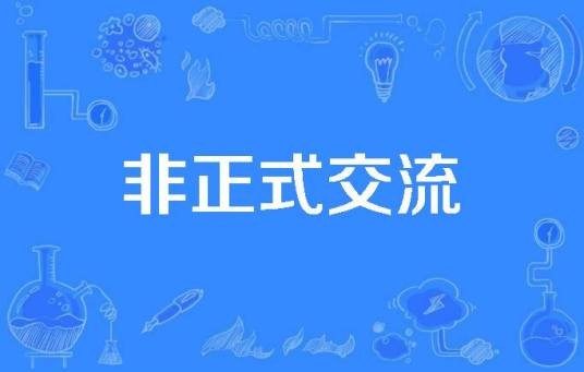 非正式交流