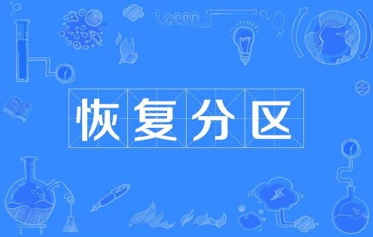 恢复分区