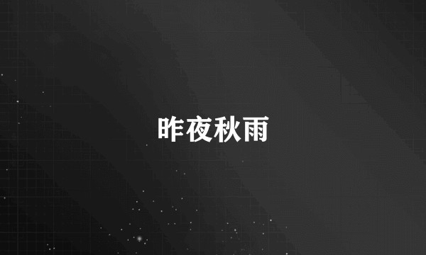 昨夜秋雨