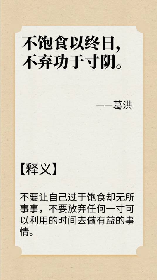 不饱食以终日，不弃功于寸阴