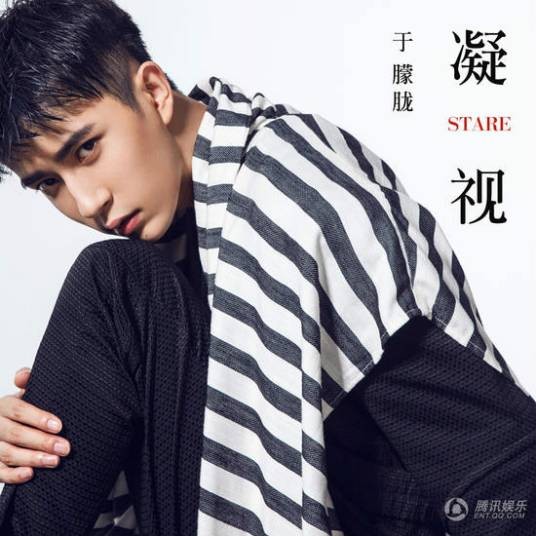 凝视（于朦胧演唱歌曲）