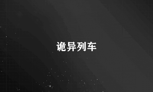 诡异列车
