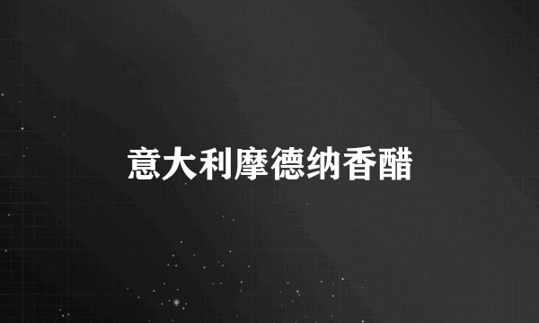 意大利摩德纳香醋
