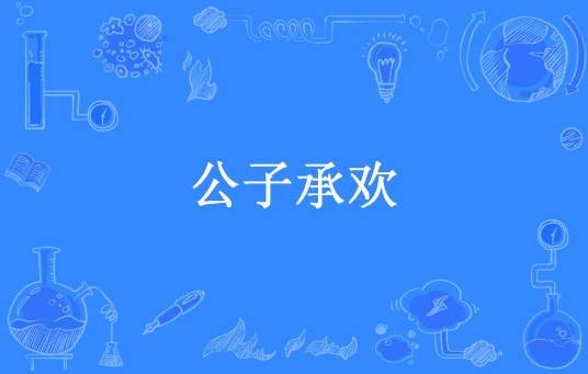 公子承欢