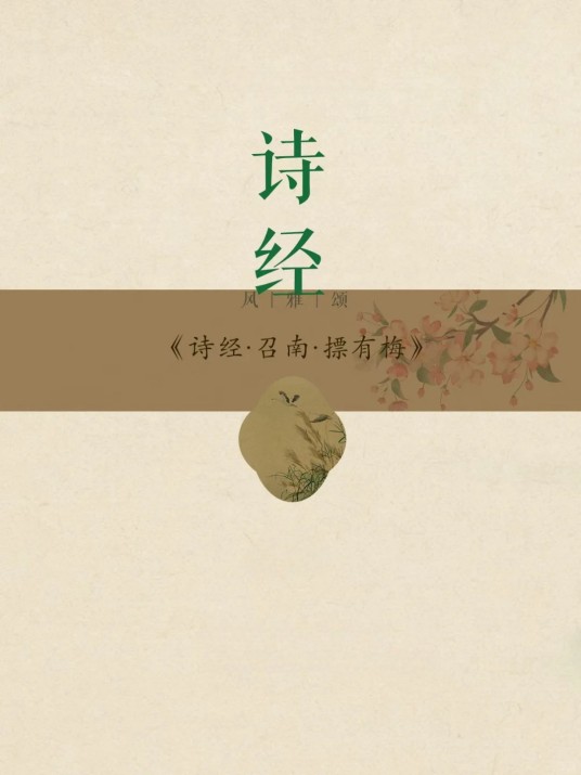 召南·摽有梅