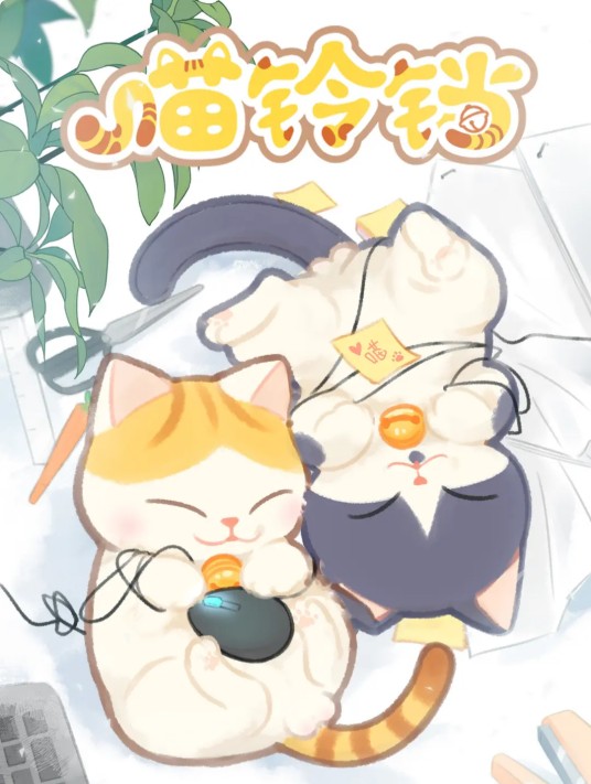 喵铃铛