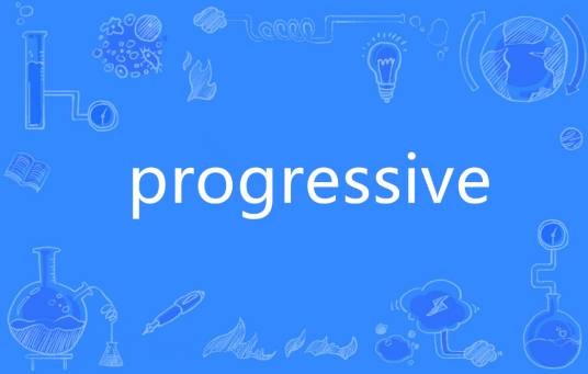 progressive（英语单词）