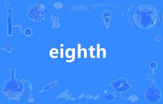 EIGHTH（英语单词）