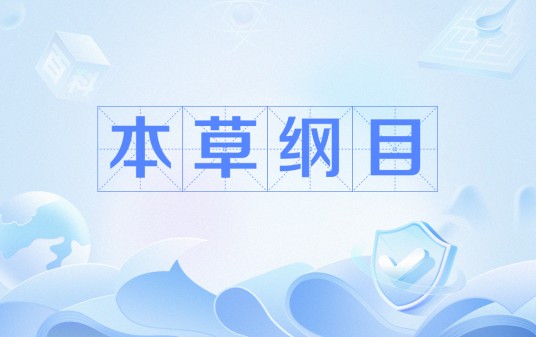 本草纲目（网络流行语）