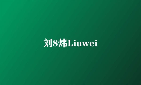 刘8炜Liuwei
