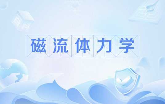 磁流体力学
