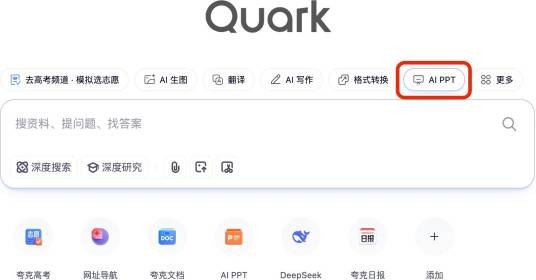 AI PPT（夸克App推出的产品）