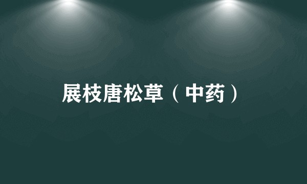 展枝唐松草（中药）