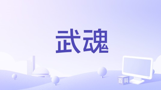 武魂（龚琳娜和璧山少儿合唱团演唱的歌曲）