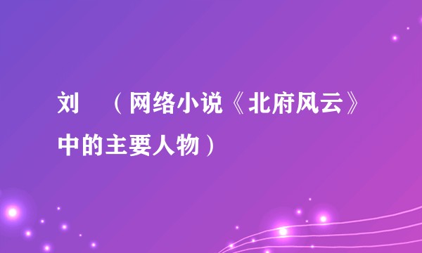 刘彧（网络小说《北府风云》中的主要人物）