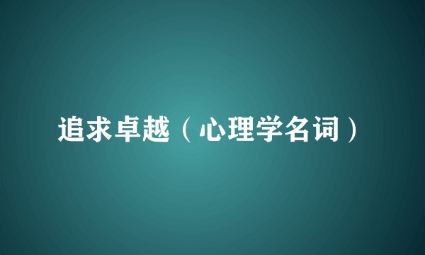 追求卓越（心理学名词）
