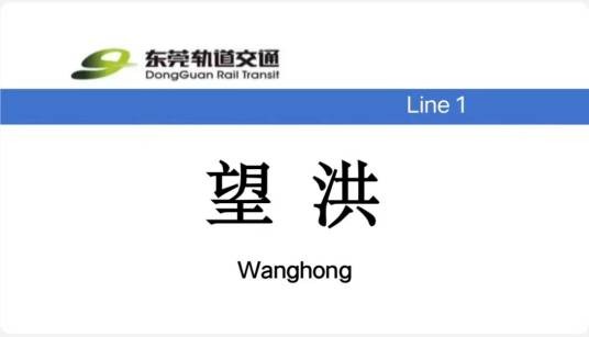 东莞西站（中国广东省东莞市境内地铁车站）