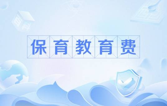 保育教育费