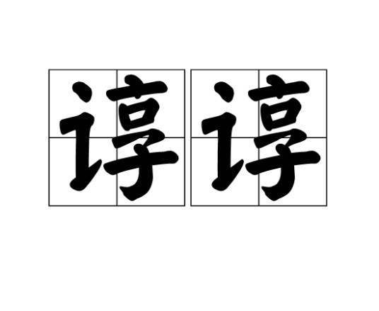 谆谆