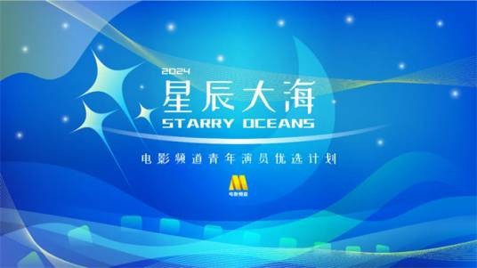 2024电影频道“星辰大海”青年演员优选计划