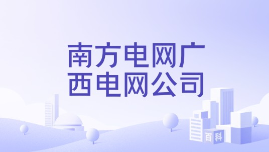 南方电网广西电网公司