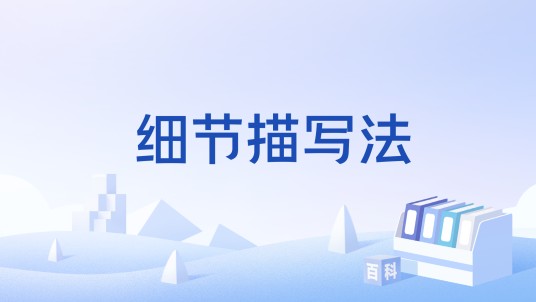 细节描写法